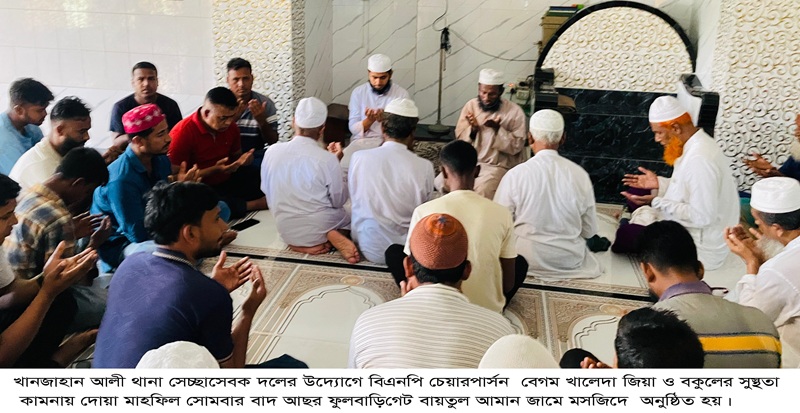 খানজাহান আলী থানা সেচ্ছাসেবক দলের উদ্যোগে বেগম খালেদা জিয়া ও বকুলের সুস্থতা কামনায় দোয়া মাহফিল